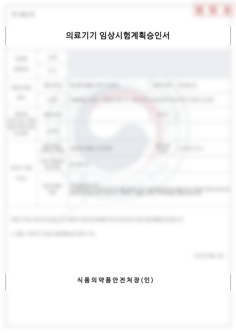 의료기기 임상시험계획승인서 (신청인 개인정보는 가림 처리)