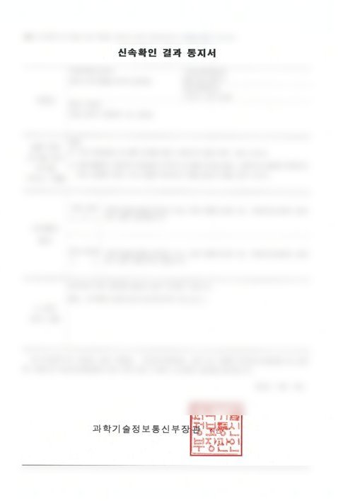 연구개발특구 신기술 신속확인 결과 통지서 (과학기술정보통신부, 2025)