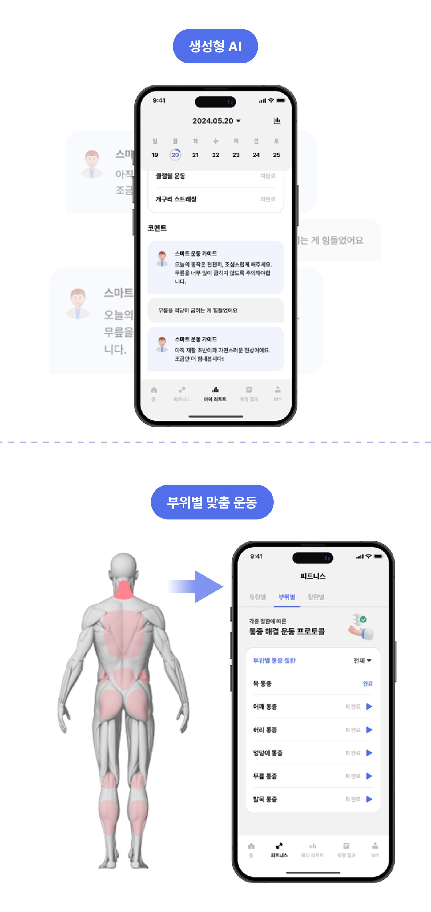 생성형 AI가 부위별 맞춤 운동을 제안하는 앱 화면
