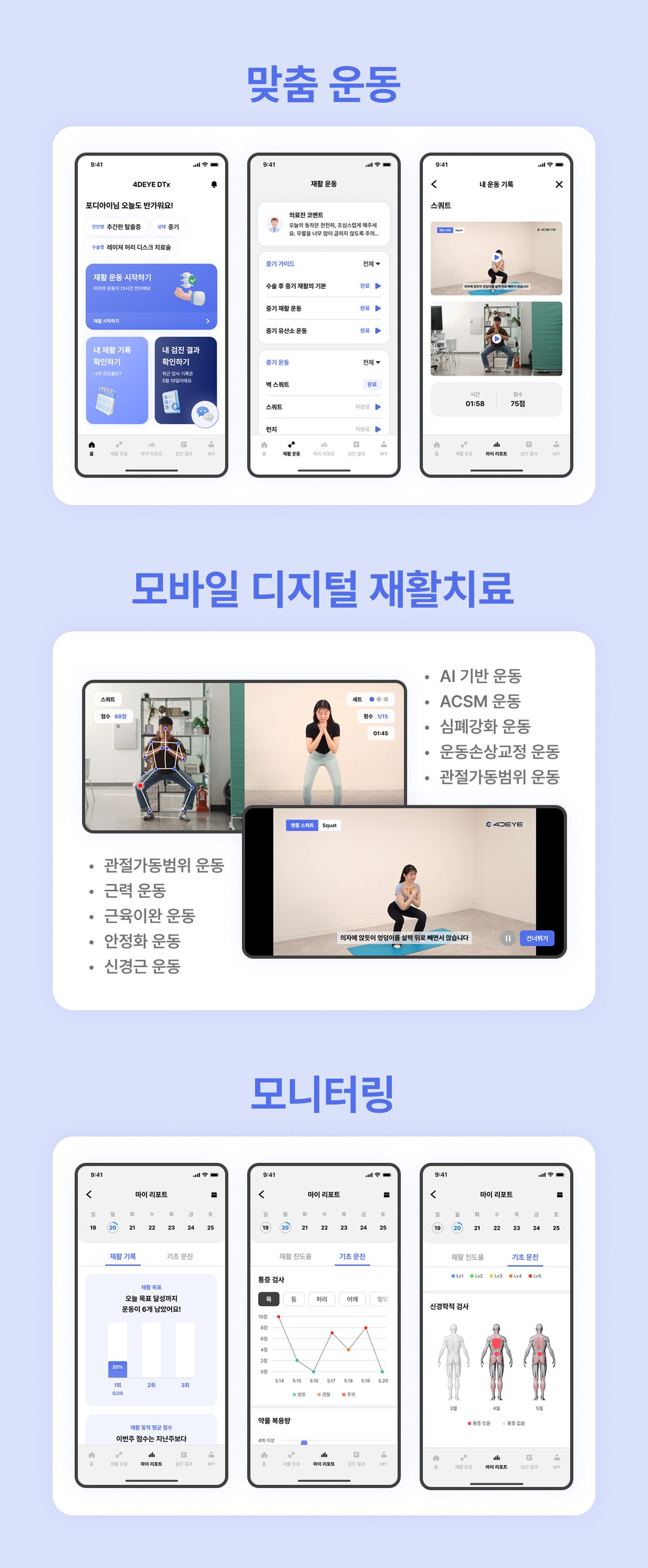 맞춤 운동, 모바일 디지털 재활치료, 모니터링으로 이어지는 앱 화면
