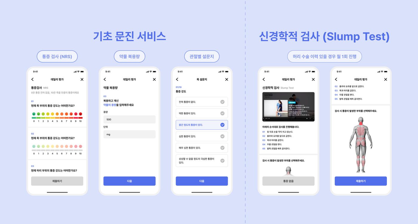 기초 문진 서비스와 신경학적 검사(Slump Test) 앱 화면